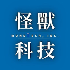 怪獸科技公司🤖
