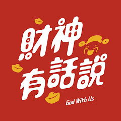 財神有話說 God With Usアイコン画像