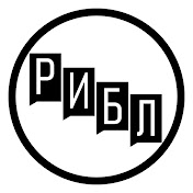 РИБЛ