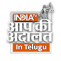 Aap Ki Adalat in Telugu logo