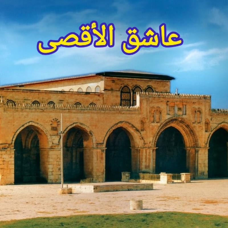 عاشق الاقصى