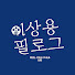 HULDaiRUZPQ-channel-avatar-이상용의 필로그