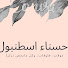 u2BtornNjgQ-channel-avatar-حسناء اسطنبول-Hasnae istanbul