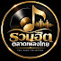 UbgM7QepY18-channel-avatar-รวมฮิตตลาดเพลงไทย 
