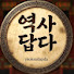 URFxhVHsDkc-channel-avatar-역사답다