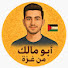 nE5Li6jeokk-channel-avatar-يوميات ابو مالك من غزة 