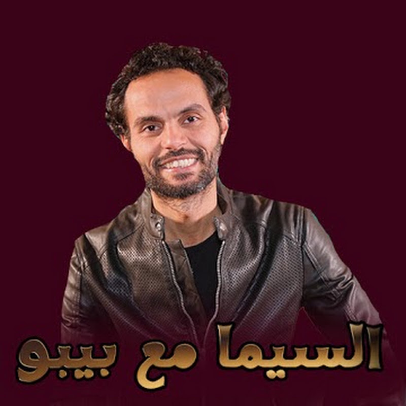 cimamabibo - السيما مع بيبو