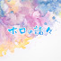 _1FXhMOeD8w-channel-avatar-ホロの諸々