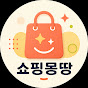 쇼핑몽땅
