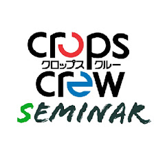 クロップス・クルー　セミナー