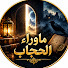 Ec_5EHhZj04-channel-avatar-ما وراء الحجاب