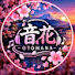 GBZr8qi6Om4-channel-avatar-🎵 音花 - OTOHANA 🎵