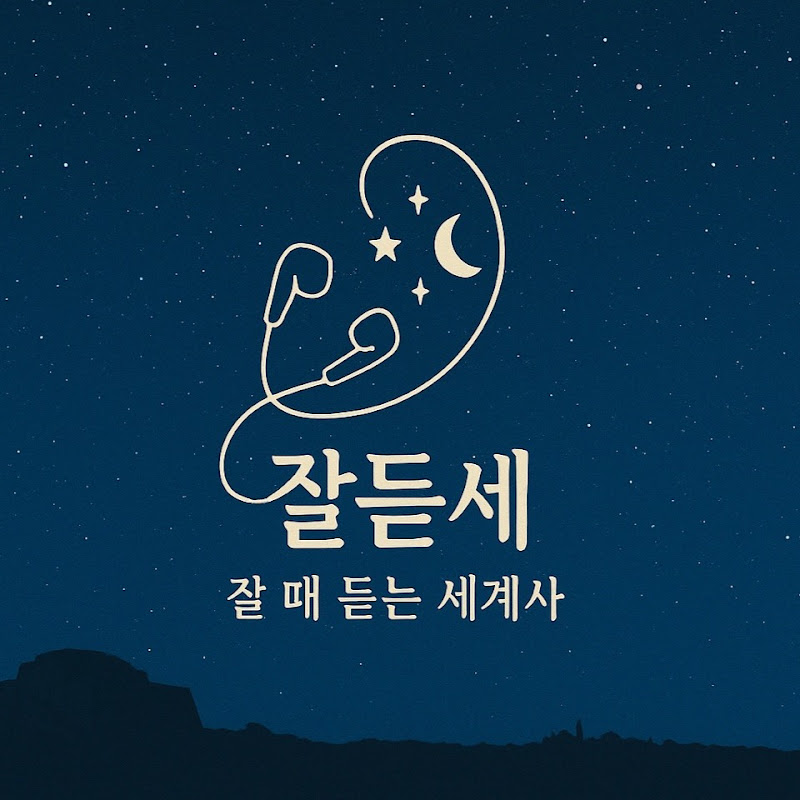 잘듣세 - 잘 때 듣는 세계사