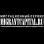 MigrantCapital Москва - РВП, ВНЖ, НРЯ, Гражданство