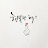 @랭이-w6j