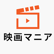 映画マニア