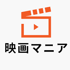 映画マニア