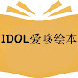 爱哆有声绘本故事IDOL Mandarin Chinese Kids Audiobooks logo