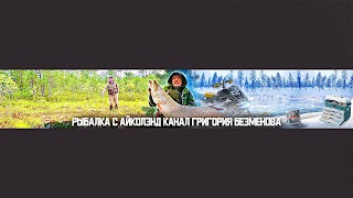Заставка Ютуб-канала Рыбалка с Айколэнд.Канал Григория Безменова