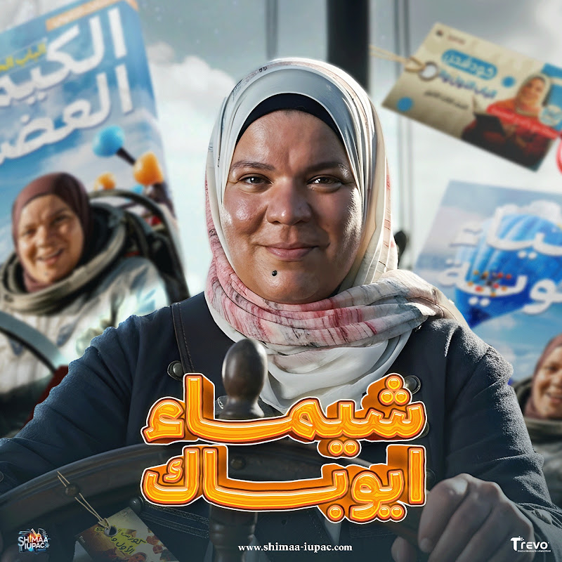 شيماء ايوباك | الكيمياء متعة