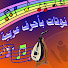 نوتات موسيقية بحروف عربية