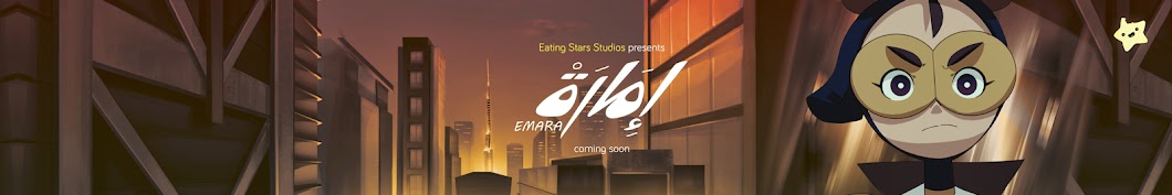 Eating Stars Studios رمز قناة اليوتيوب