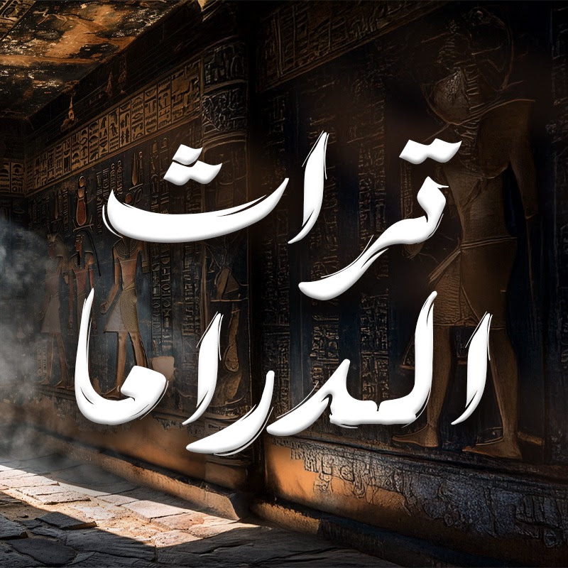 تراث الدراما