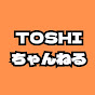 【TOSHIちゃんねる】