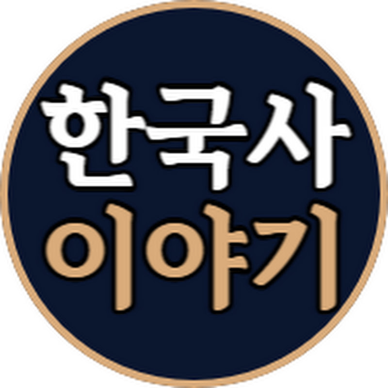 한국사 이야기 Logo