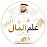 R8RkeIQ6LCY-channel-avatar-Ilm Al Mal علم المال