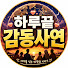 A46LGfAYUN8-channel-avatar-하루끝 감동사연