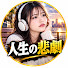 vxWQAlx1LRQ-channel-avatar-人生の悲劇