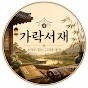가락서재