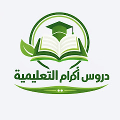 دروس إكرام التعليمية