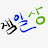 @잼일상