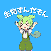 生物ずんだもん