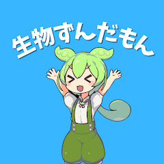 生物ずんだもん