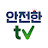 안전한TV