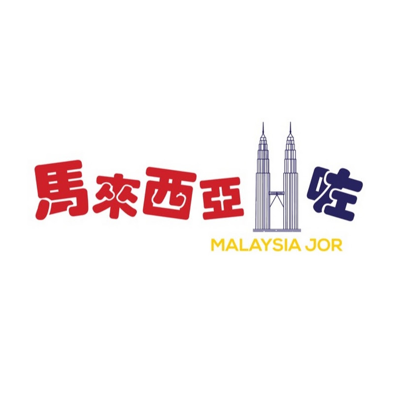馬來西亞咗Malaysia Jor Logo