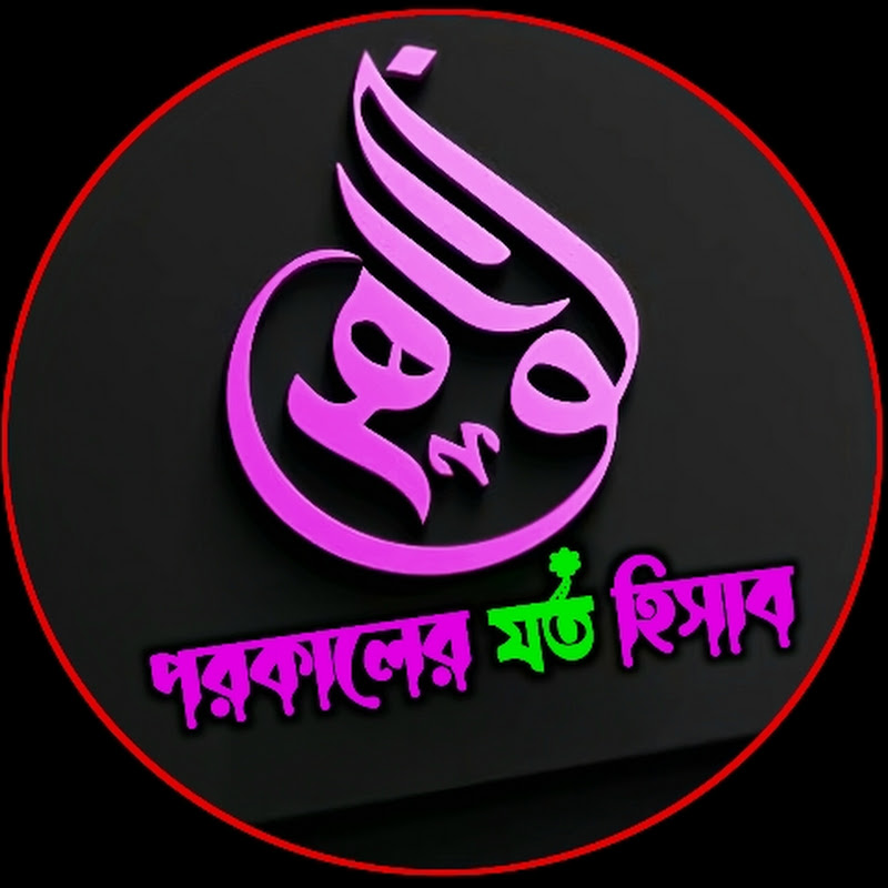 পরকালের যত হিসাব 