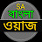 SA বাংলা ওয়াজ