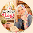 aZrPBypEJyY-channel-avatar-يوميات لوما 🏡
