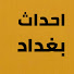 MMO1ATOovr8-channel-avatar-وكالة احداث بغداد