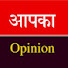 tQJQaeJJixE-channel-avatar-Aapka Opinion