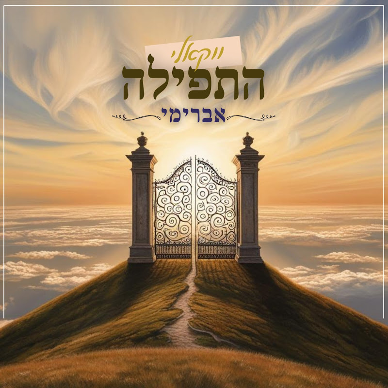 אברימי - Avreimi