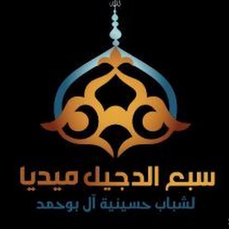  سبع الدجيل ميديا