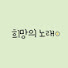 BAY6hjRTTsU-channel-avatar-희망의 노래