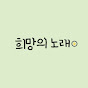 희망의 노래