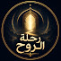 HvjYYQAoFNM-channel-avatar-رحلة الروح