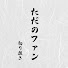 KH83Na3IQYE-channel-avatar-ただのファン【切り抜き】